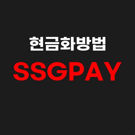 Ssgpay 현금화